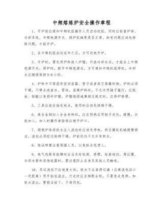 中频熔炼炉安全操作规程