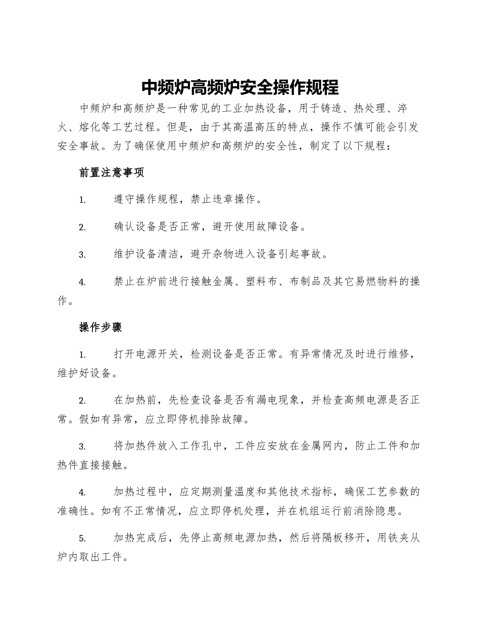 中频炉高频炉安全操作规程_第1页