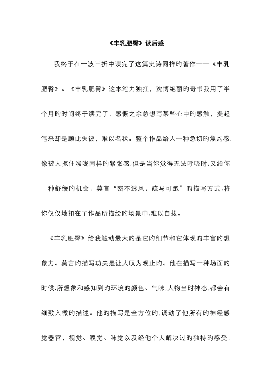 丰乳肥臀-读后感_第1页