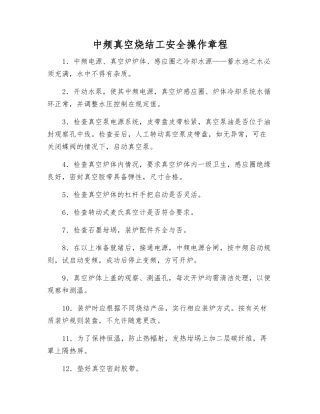 中频真空烧结工安全操作规程