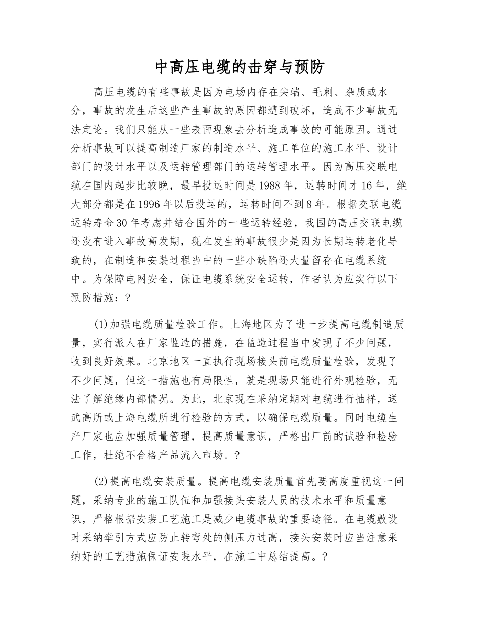 中高压电缆的击穿与预防_第1页