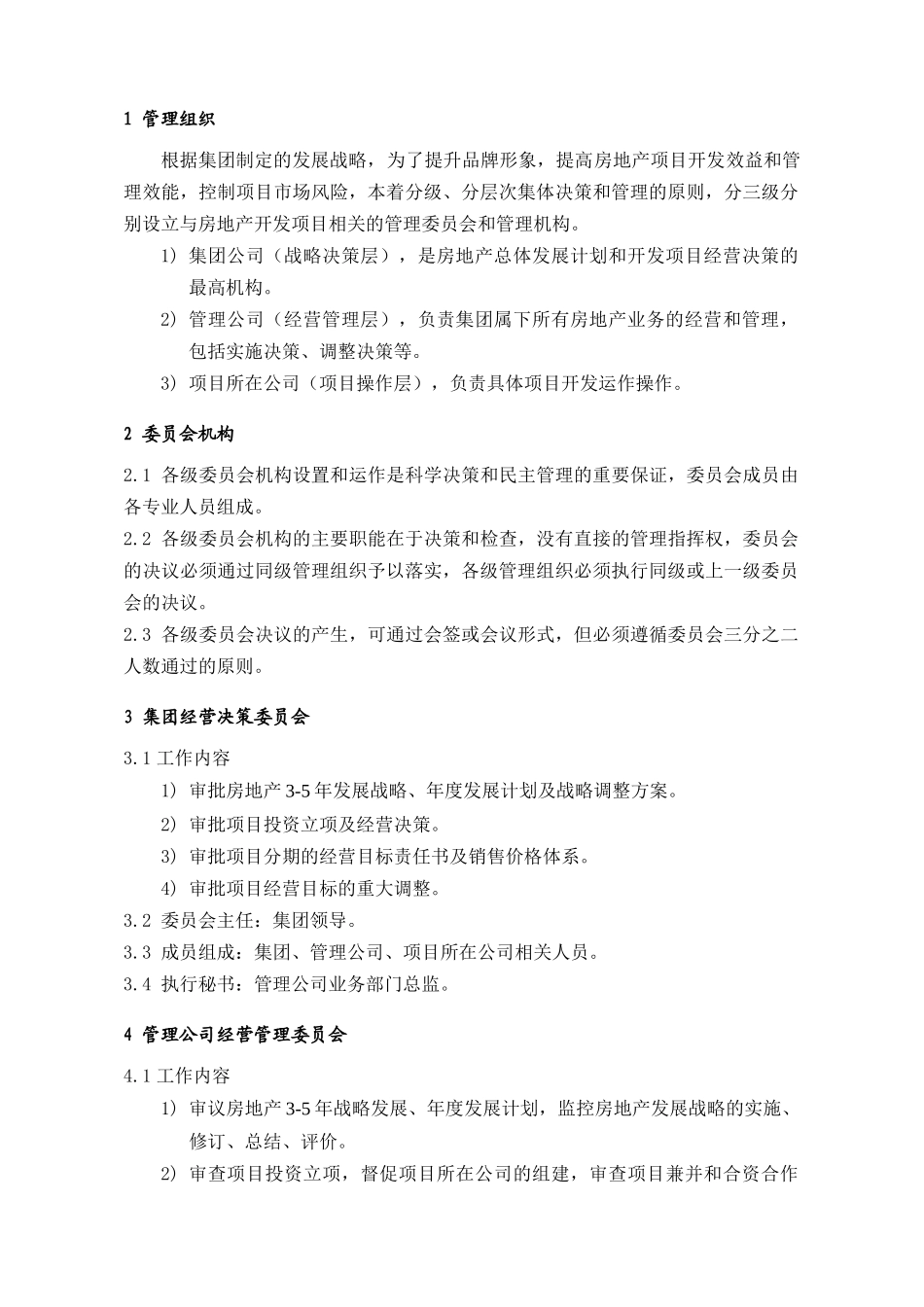 房地产项目开发公司管理组织_第1页