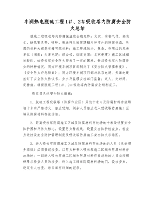 丰润热电脱硫工程1#、2#吸收塔内防腐安全防火总结