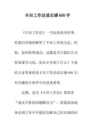 丰田工作法读后感600字
