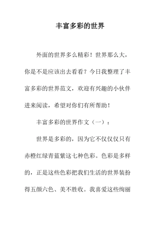丰富多彩的世界
