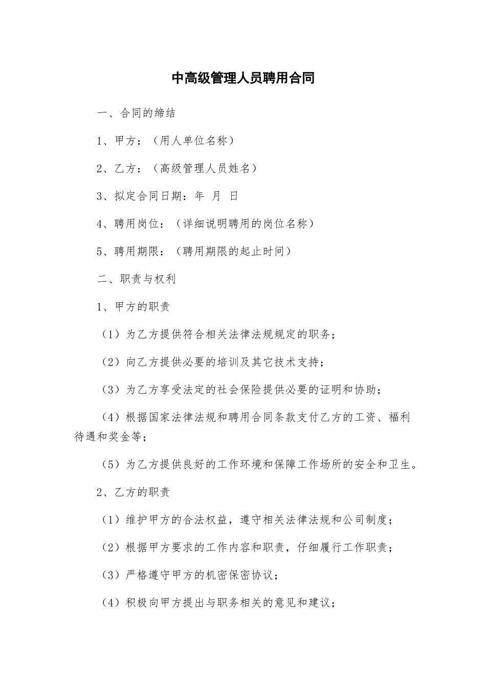 中高级管理人员聘用合同_第1页