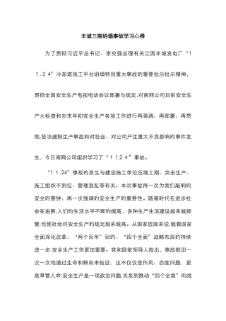 丰城三期坍塌事故学习心得