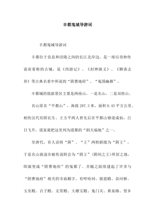 丰都鬼城导游词