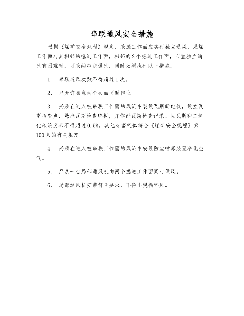 串联通风安全措施_第1页