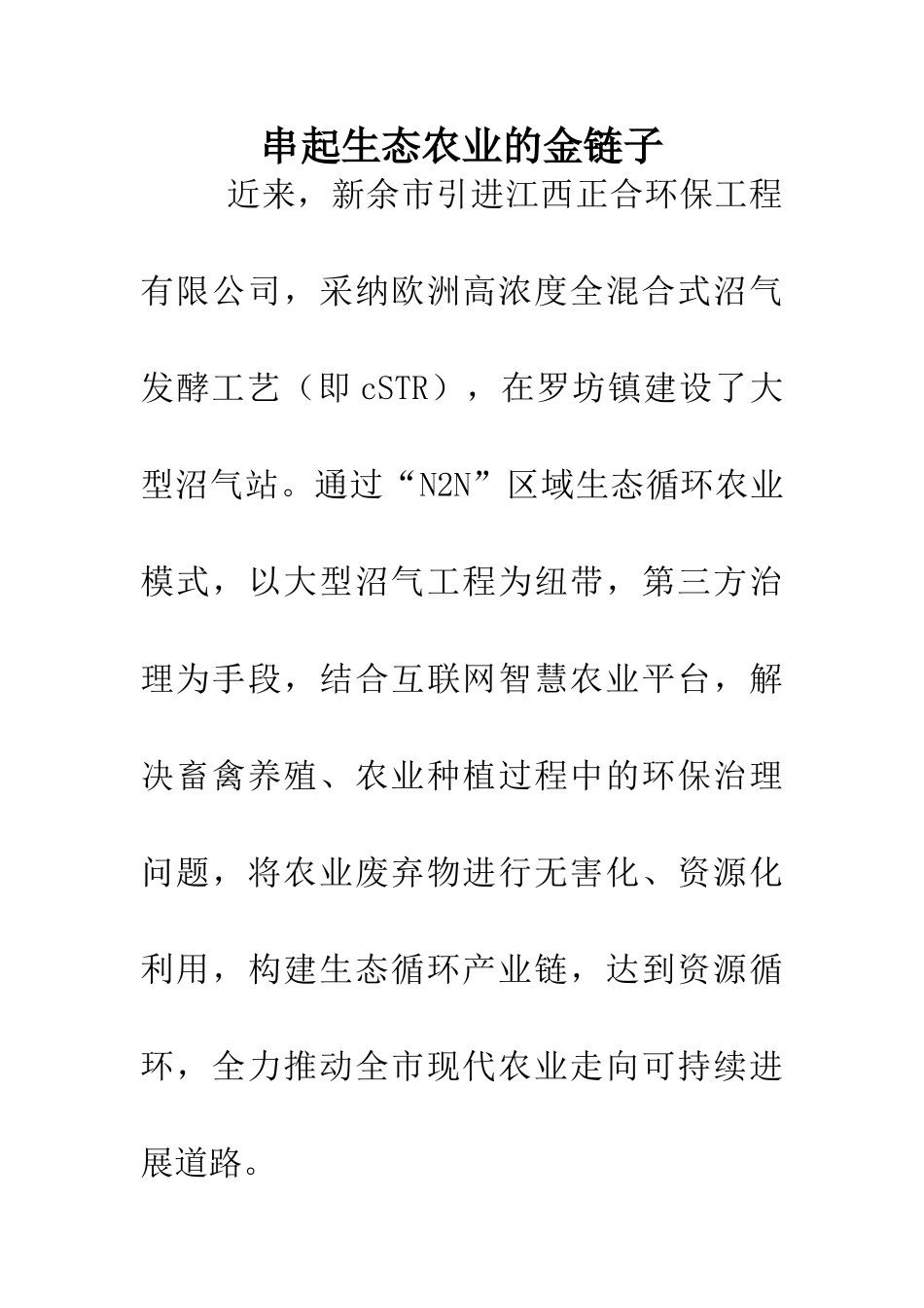 串起生态农业的金链子_第1页