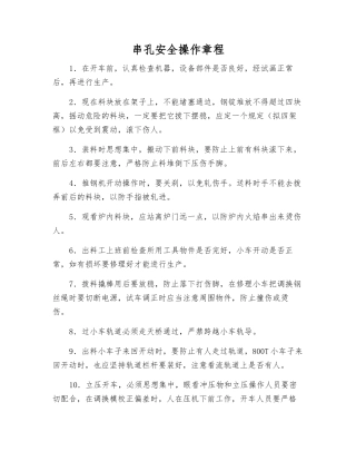 串孔安全操作规程