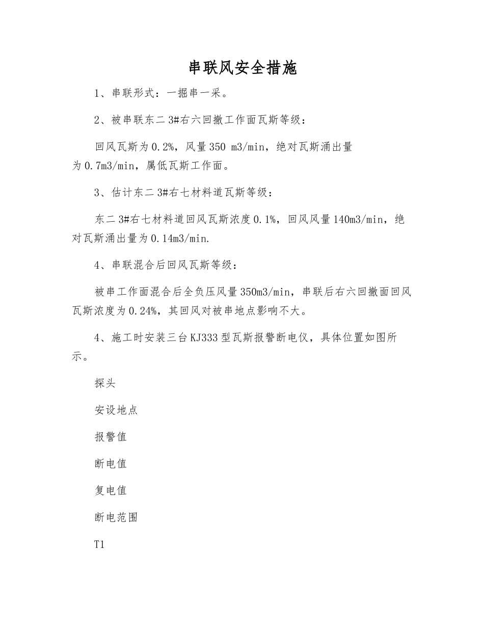 串联风安全措施_第1页