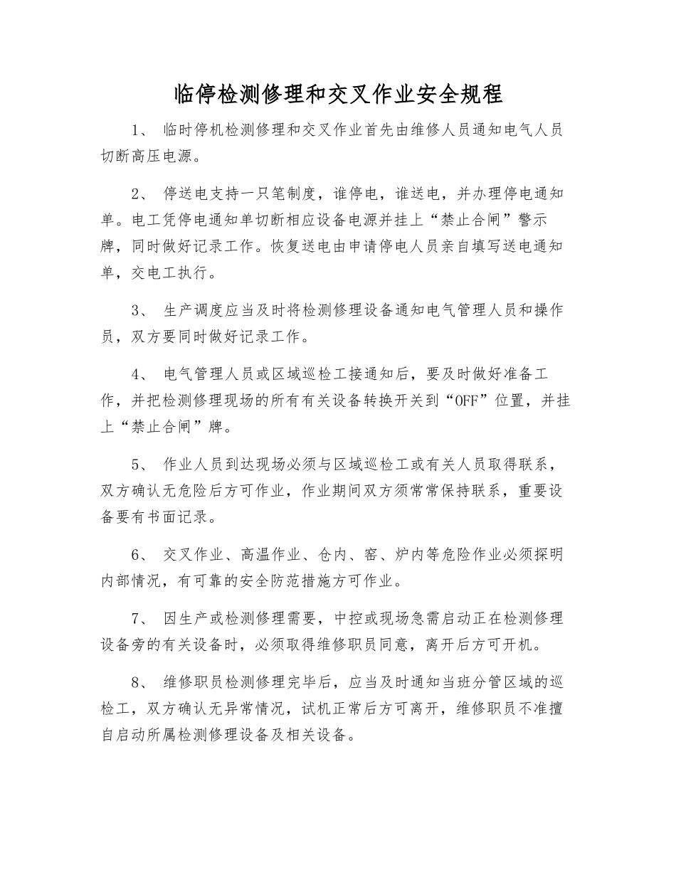 临停检修和交叉作业安全规程_第1页