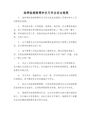 临停检修和交叉作业安全规程