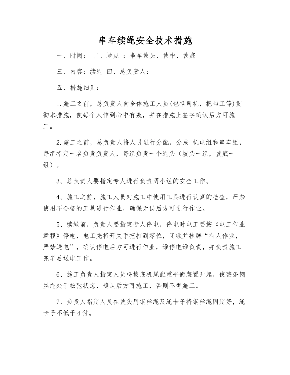 串车续绳安全技术措施_第1页