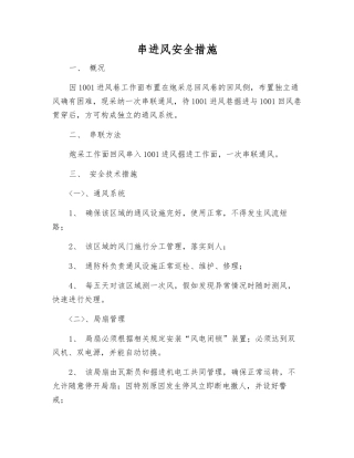 串进风安全措施