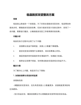 临县脱贫攻坚整改方案