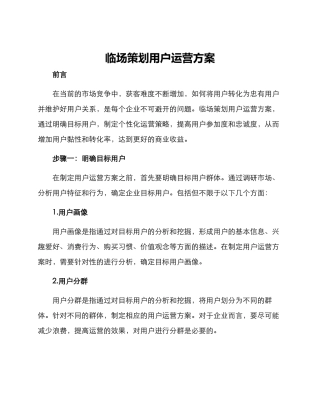 临场策划用户运营方案