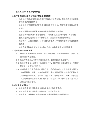 房地产项目所在公司的物业管理职能