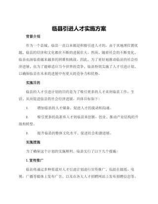 临县引进人才实施方案