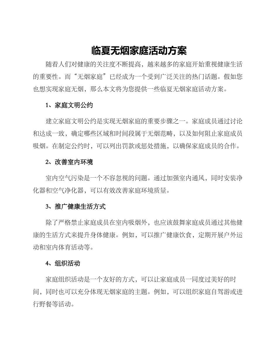 临夏无烟家庭活动方案_第1页