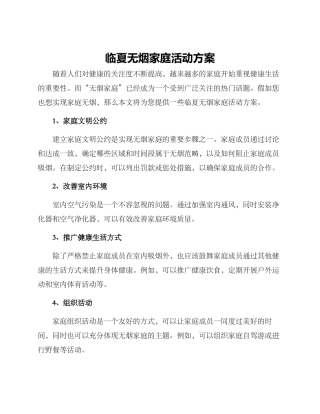 临夏无烟家庭活动方案