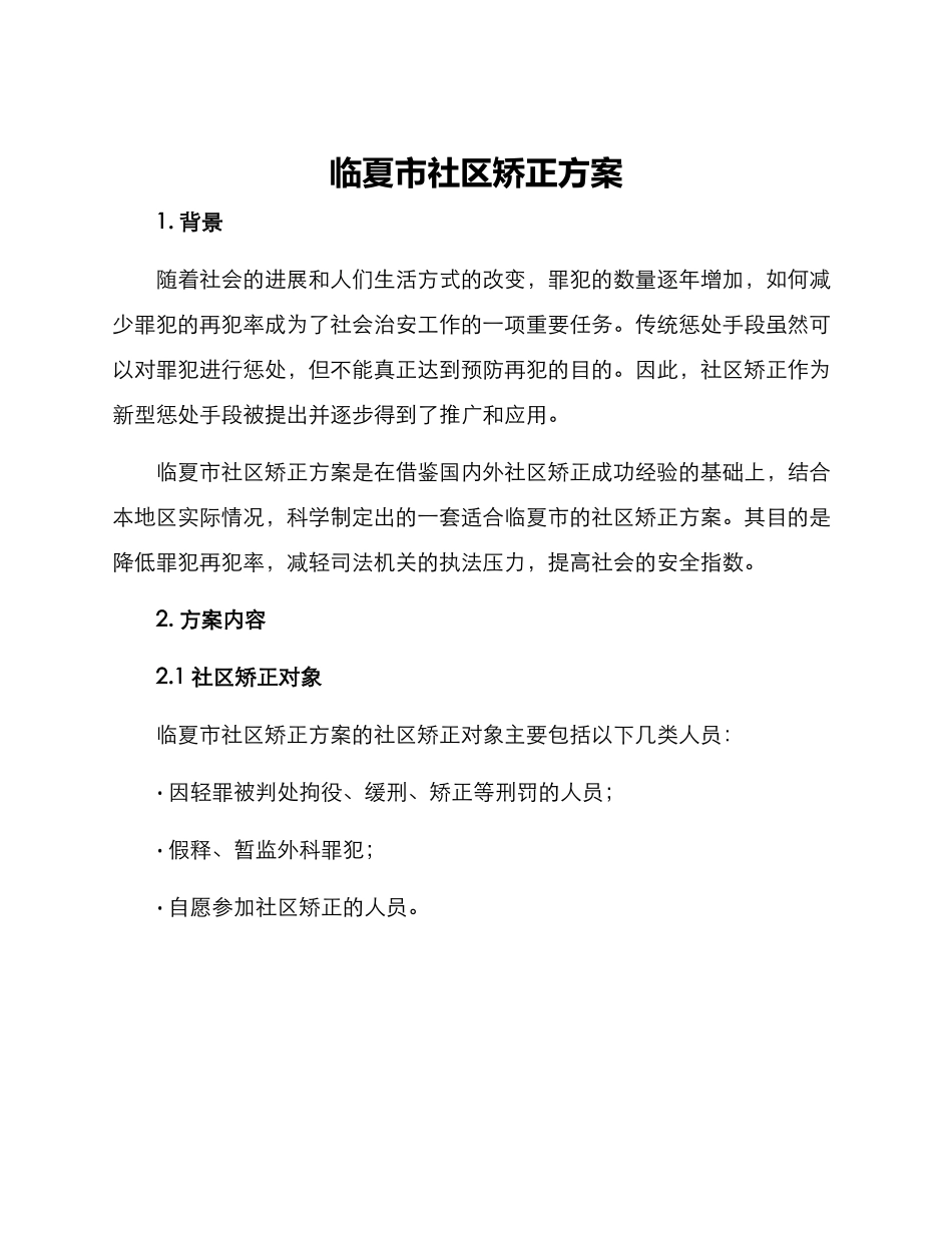 临夏市社区矫正方案_第1页