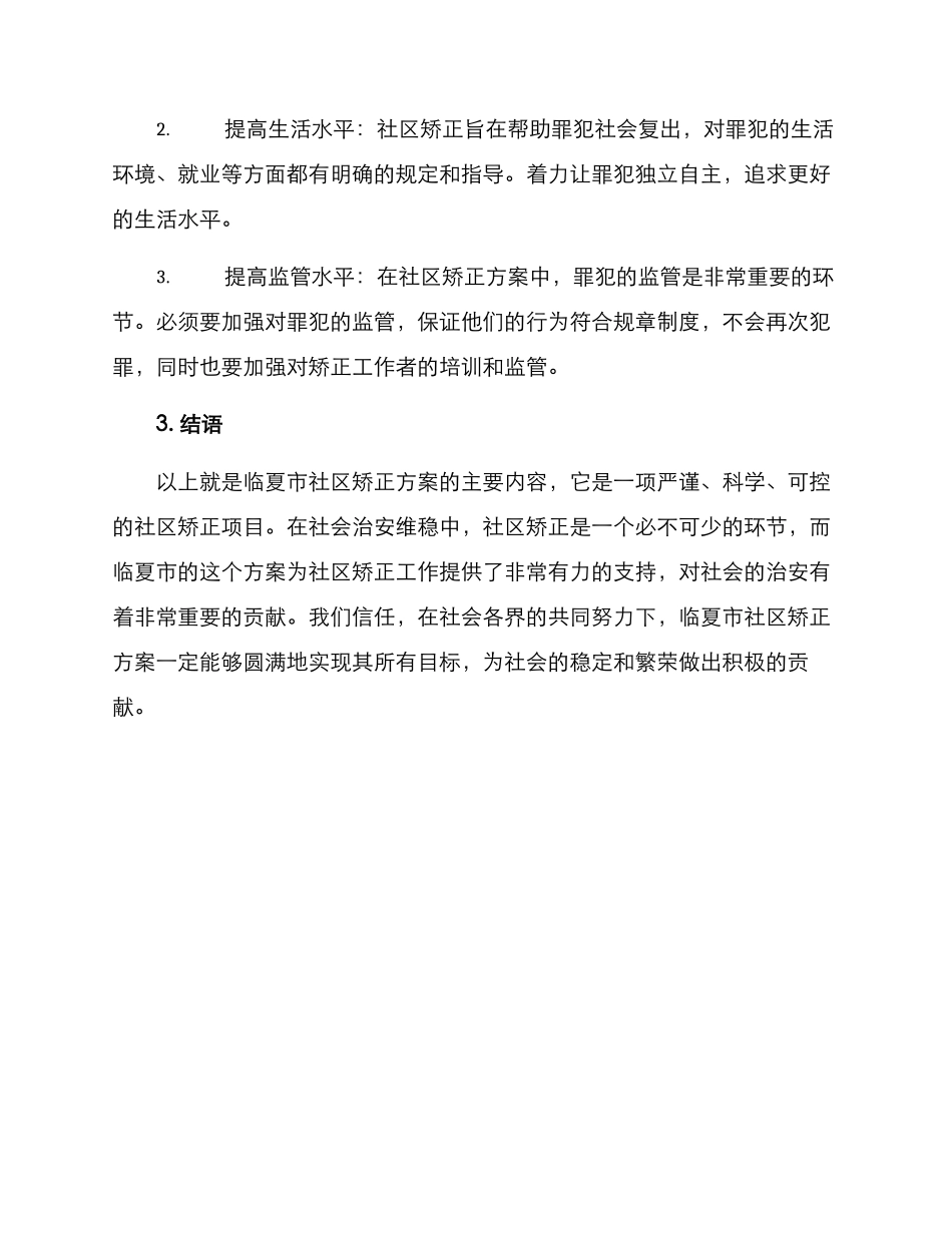 临夏市社区矫正方案_第3页
