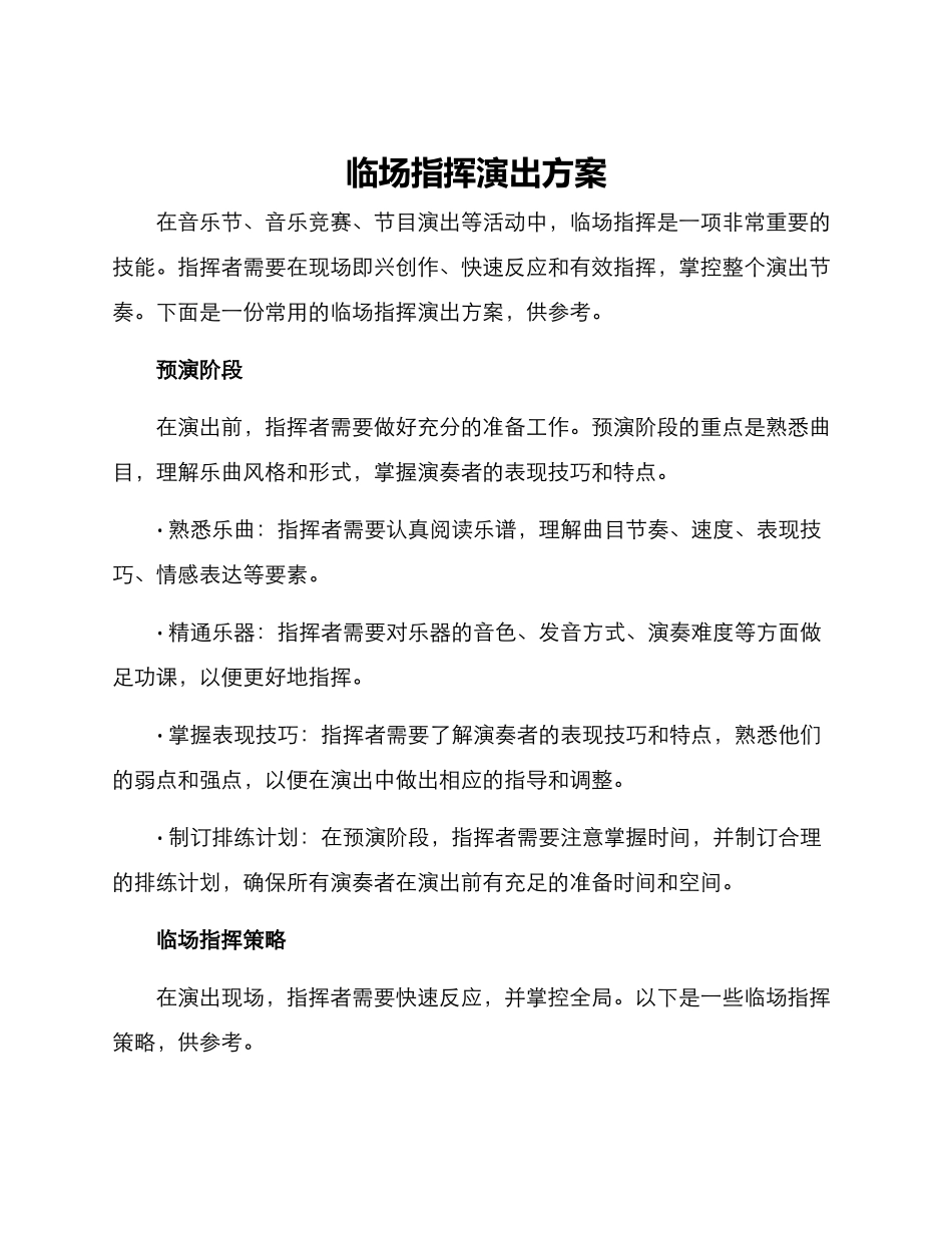 临场指挥演出方案_第1页