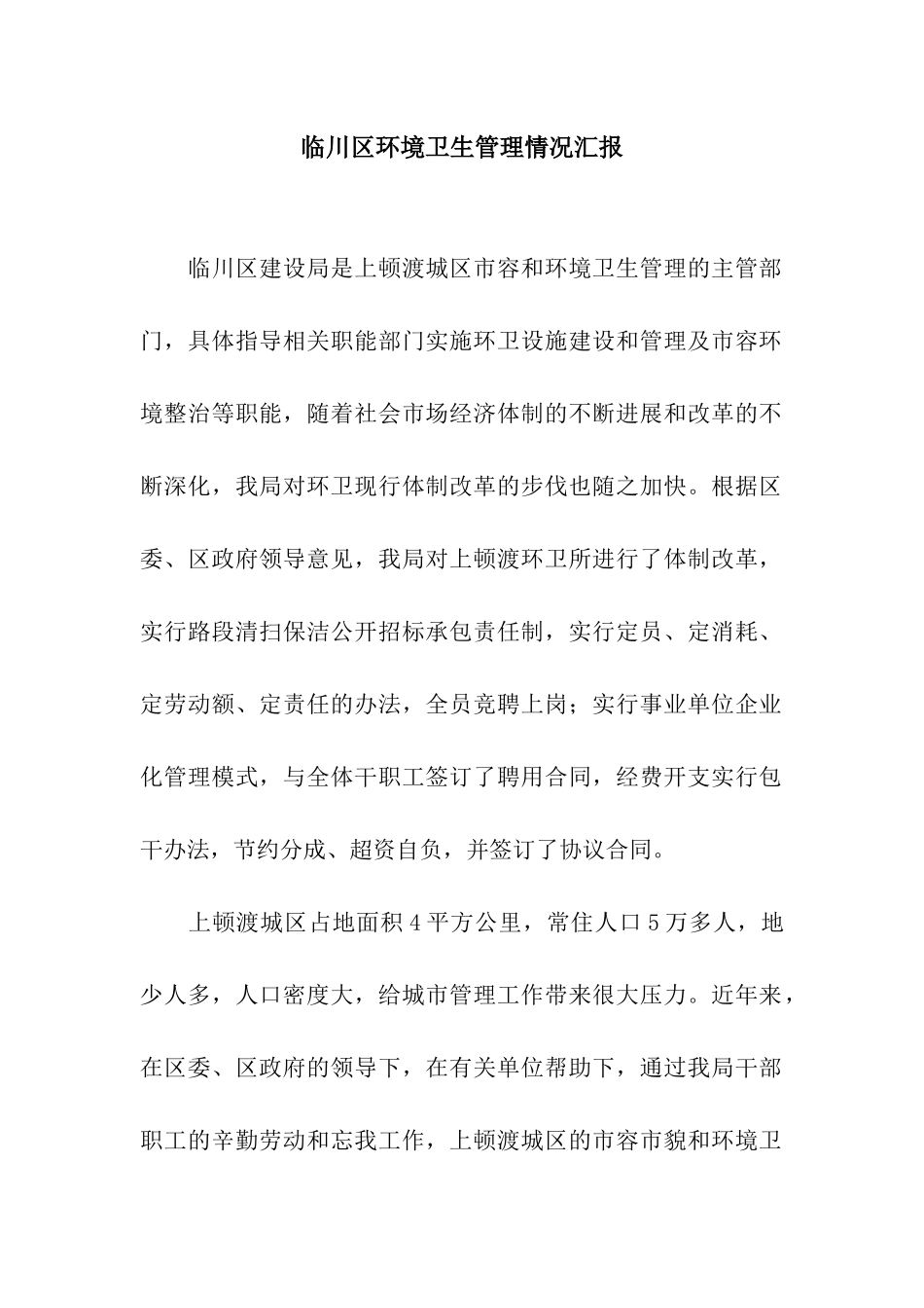 临川区环境卫生管理情况汇报_第1页