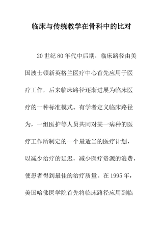 临床与传统教学在骨科中的比对