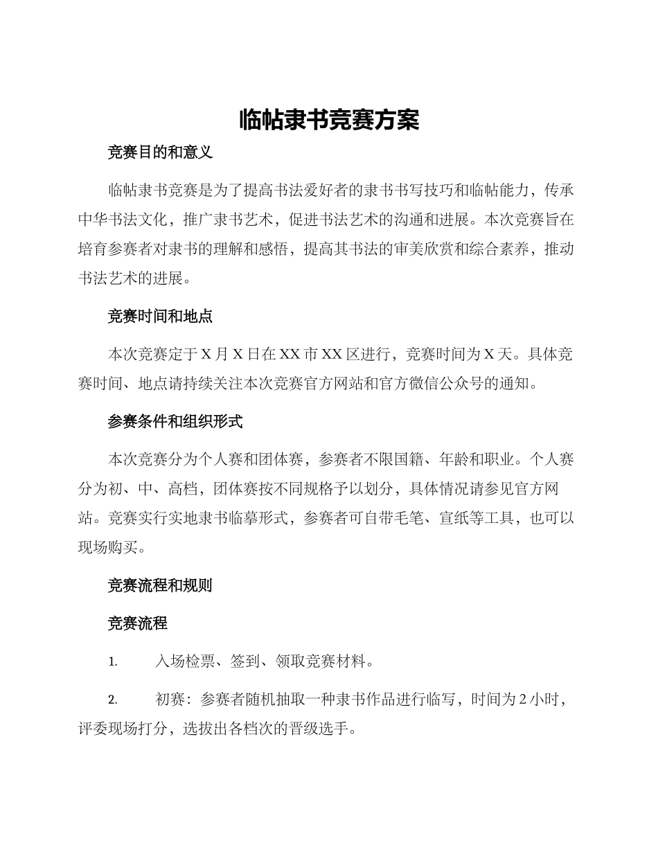 临帖隶书比赛方案_第1页