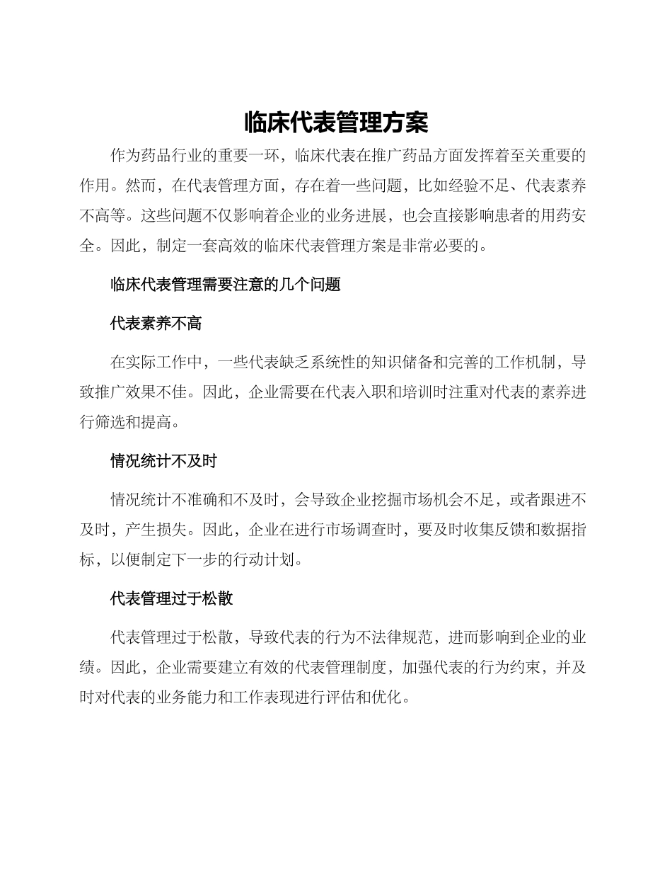 临床代表管理方案_第1页