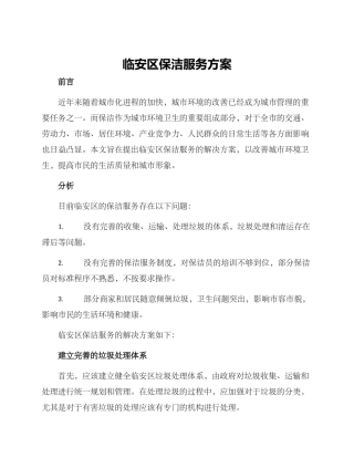 临安区保洁服务方案
