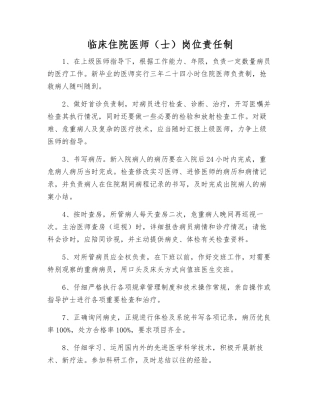 临床住院医师岗位责任制