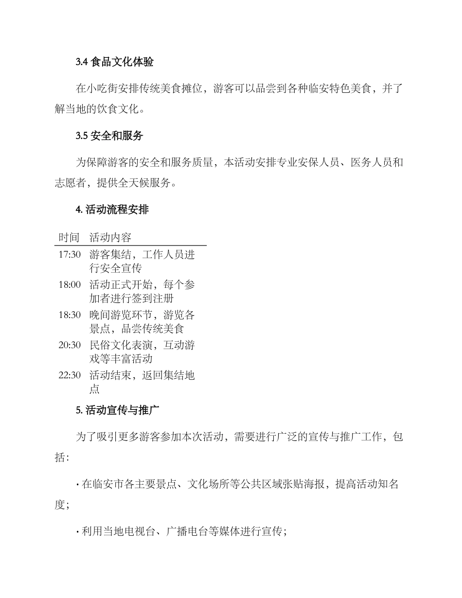 临安夜游活动策划方案_第2页