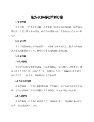临安夜游活动策划方案