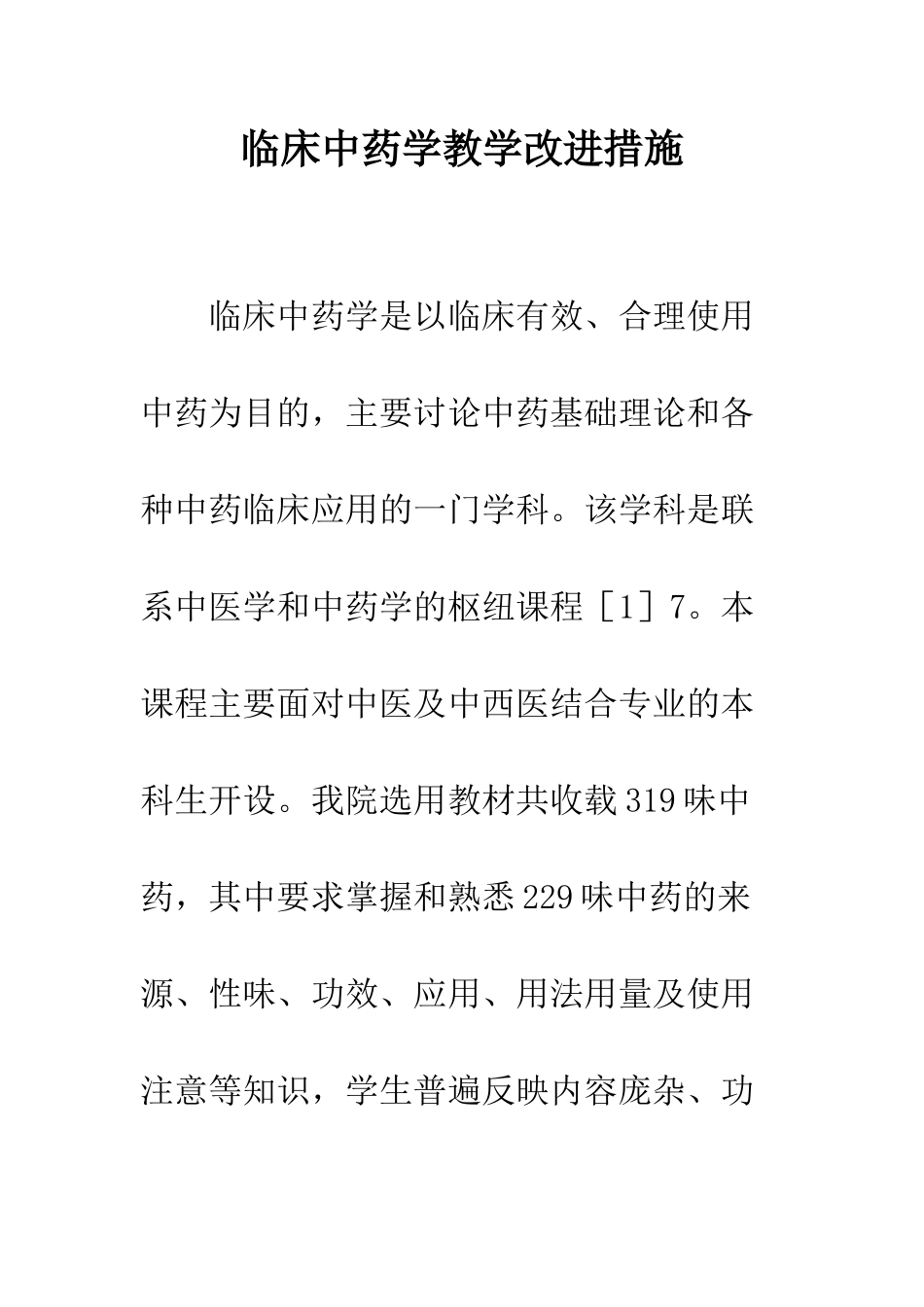 临床中药学教学改进措施_第1页