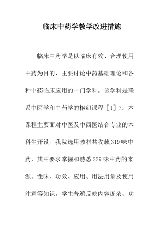 临床中药学教学改进措施
