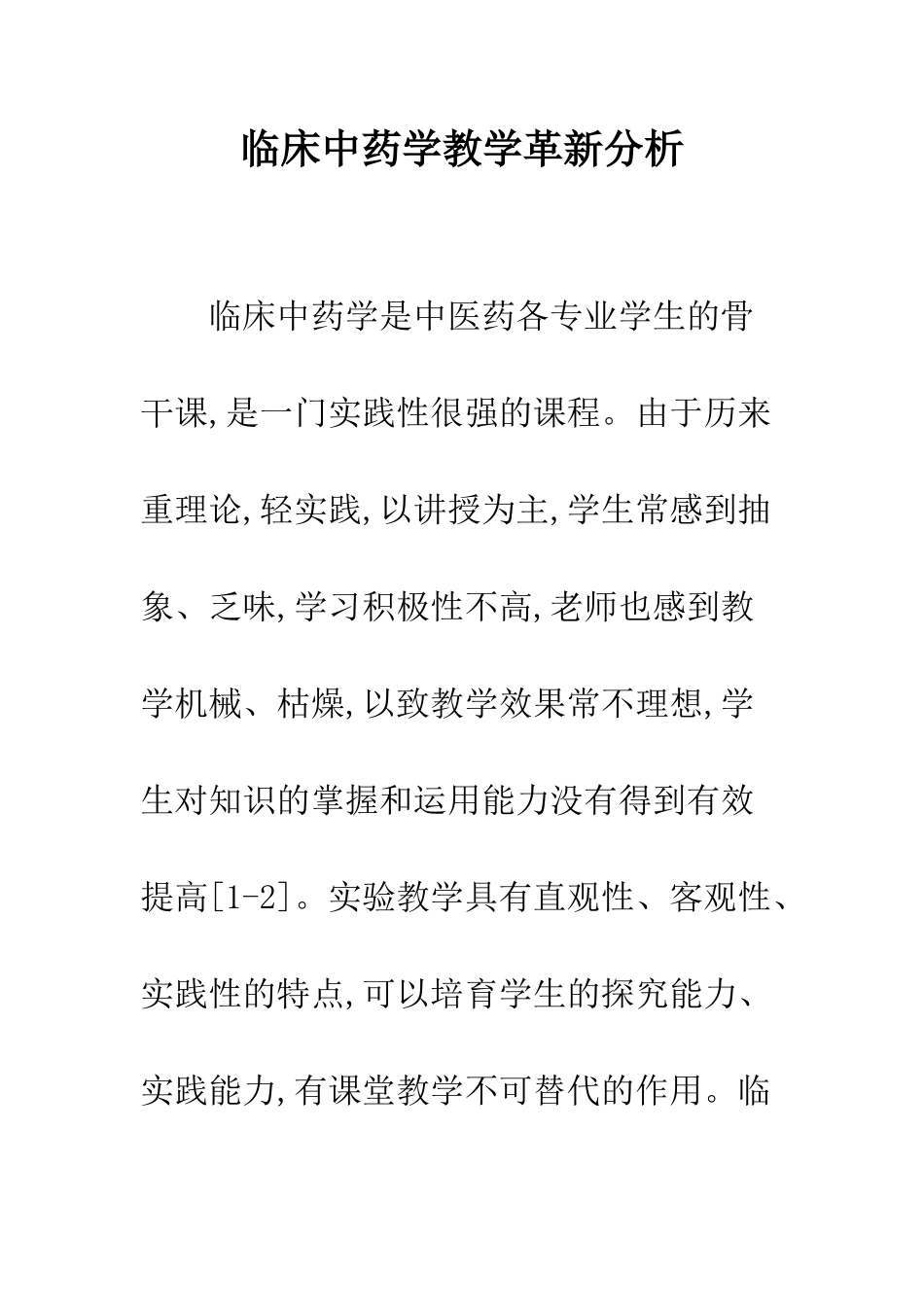 临床中药学教学革新分析_第1页