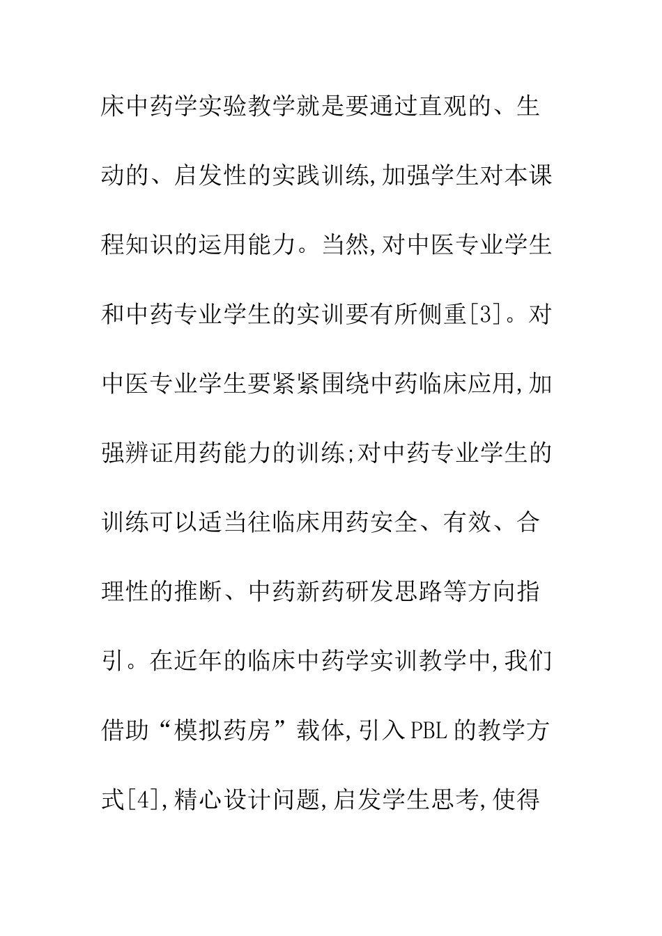 临床中药学教学革新分析_第2页