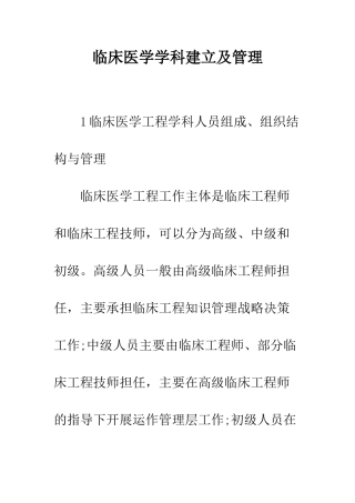 临床医学学科建立及管理