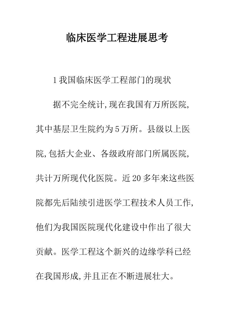 临床医学工程发展思考_第1页