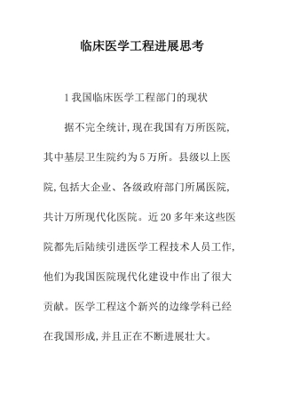 临床医学工程发展思考