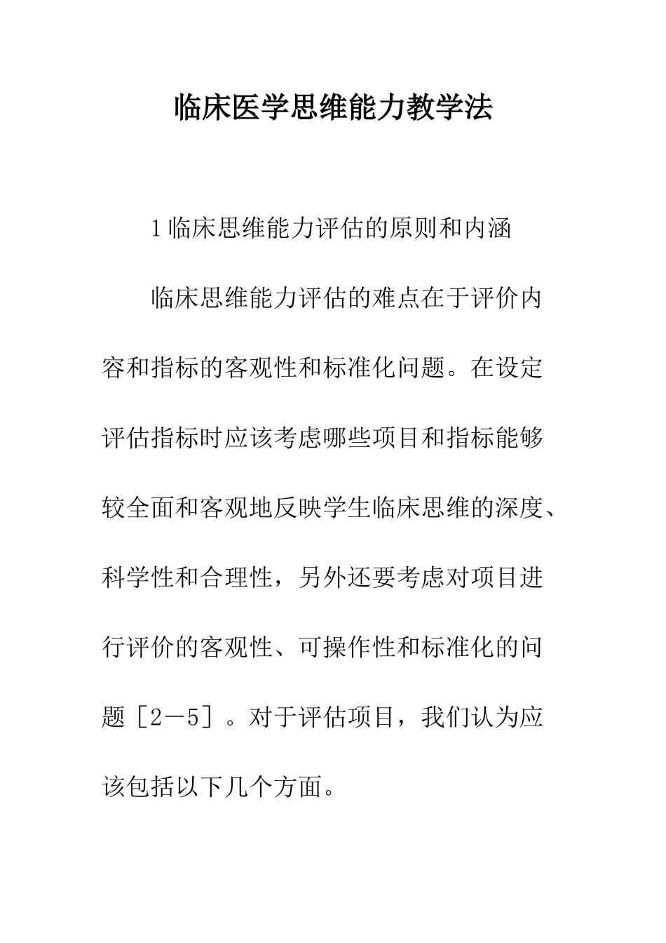 临床医学思维能力教学法_第1页