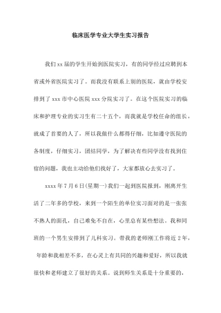 临床医学专业大学生实习报告