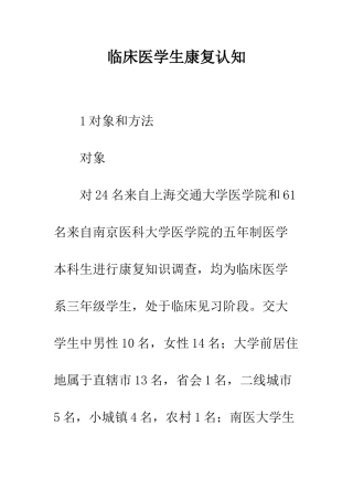临床医学生康复认知