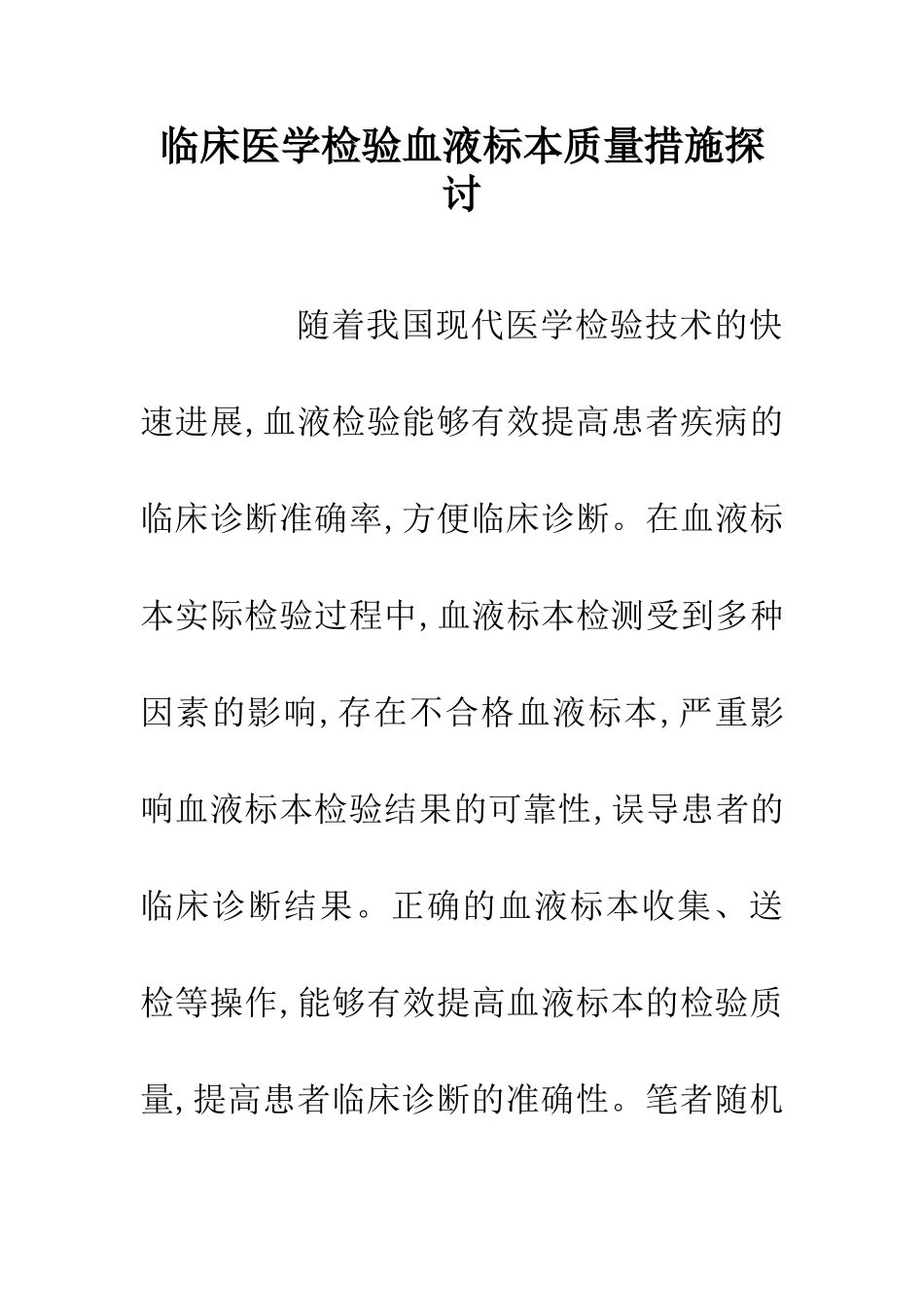 临床医学检验血液标本质量措施探讨_第1页