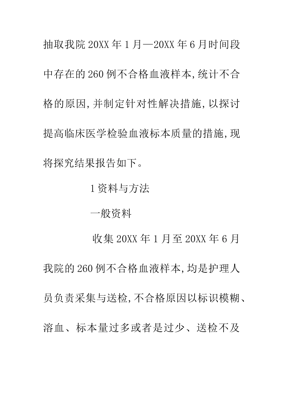 临床医学检验血液标本质量措施探讨_第2页