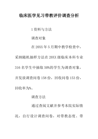 临床医学见习带教评价调查分析